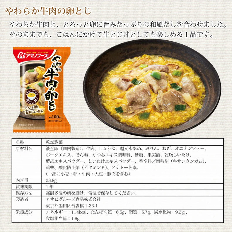 アマノフーズ  やわらか牛肉の卵とじ 4食 ゆうパケット便 送料込み フリーズドライ まとめ買い 間食 夜食 女性に人気
