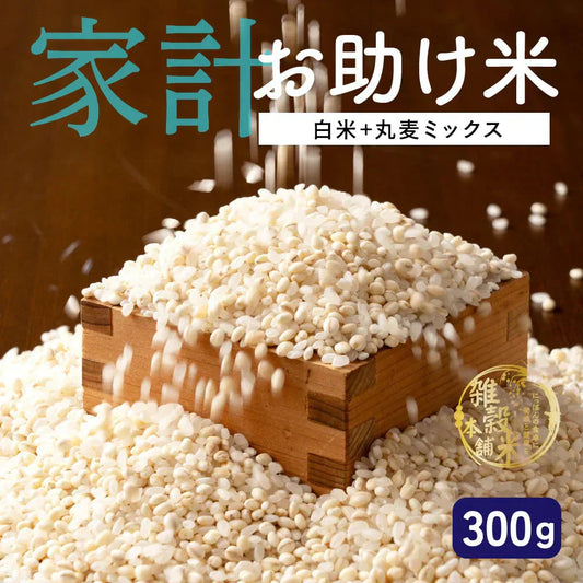 雑穀 雑穀米 国産 家計お助け米 丸麦ミックス 300g