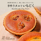 【北海道限定】手作りタルト【いちじく 6個入×1】nanairo なないろ パティシエのつくる焼菓子 ケーキ