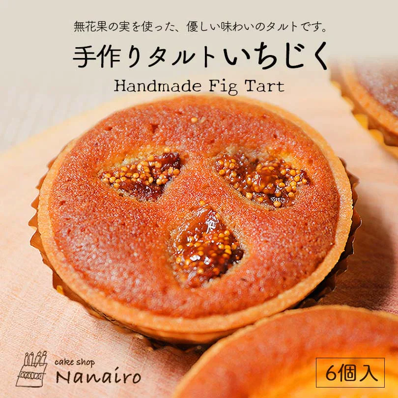 【北海道限定】手作りタルト【いちじく 6個入×1】nanairo なないろ パティシエのつくる焼菓子 ケーキ