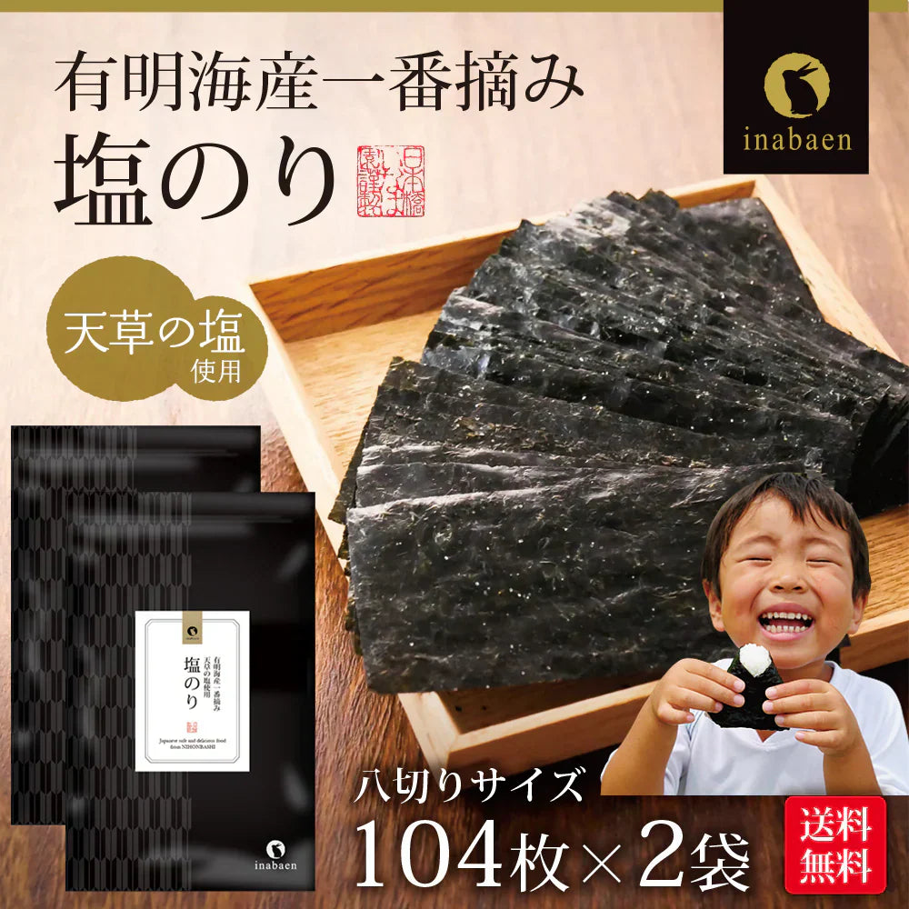 【2個セット】日本橋いなば園 有明海産 塩海苔 8切104枚 塩のり 味付け海苔 ネコポス メール便送料無料 塩のり 韓国のり風 味つけ海苔 味海苔 味のり 味付海苔 味付けのり 茶匠庵 有明のり 有明海苔 ご飯のお供 おにぎりのり 高級海苔 訳あり商品 葉酸