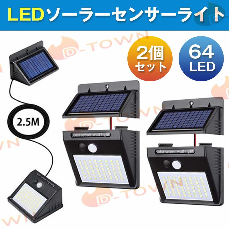LEDソーラーライト センサーライト 64LED パネル分離可能 ケーブル付（2個セット）w005
