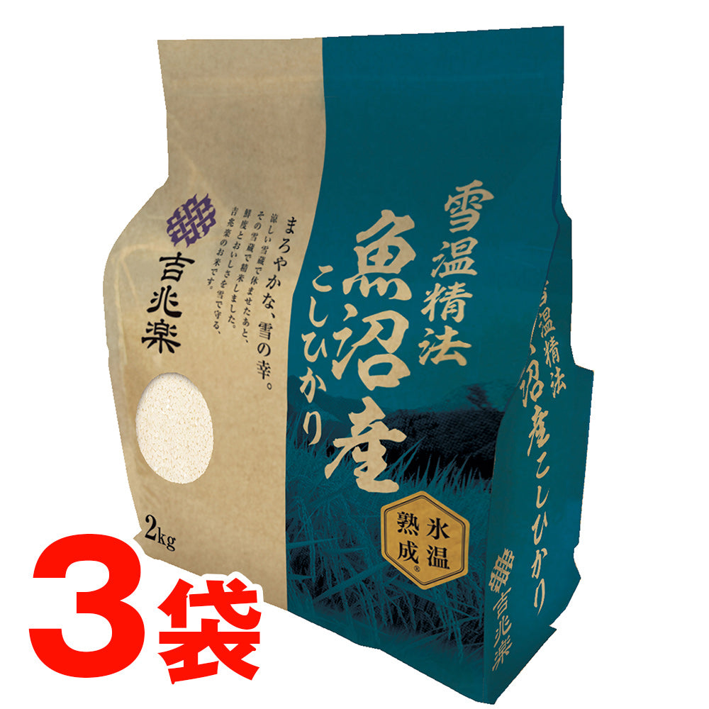 雪蔵仕込み氷温熟成魚沼産こしひかり 2㎏＊3袋