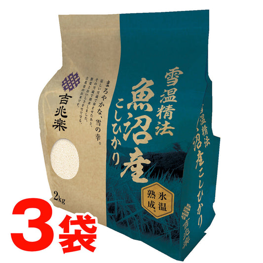 雪蔵仕込み氷温熟成魚沼産こしひかり 2㎏＊3袋
