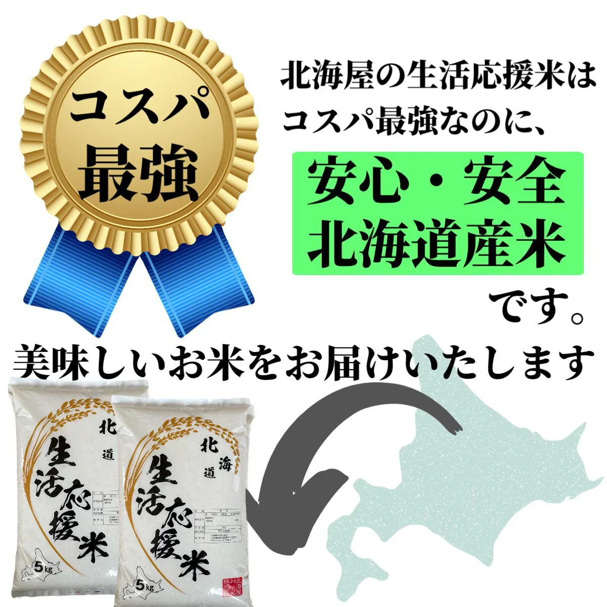 北海道 生活応援米 5Kg 米 白米 精米 お米 お取り寄せ 5キロ 国産 美味しい米 北海道のお米 こだわり製法 定温保管 低温精米 国産米 おいしいお米 お取り寄せグルメ 美味しい おいしい  北海屋 紋別