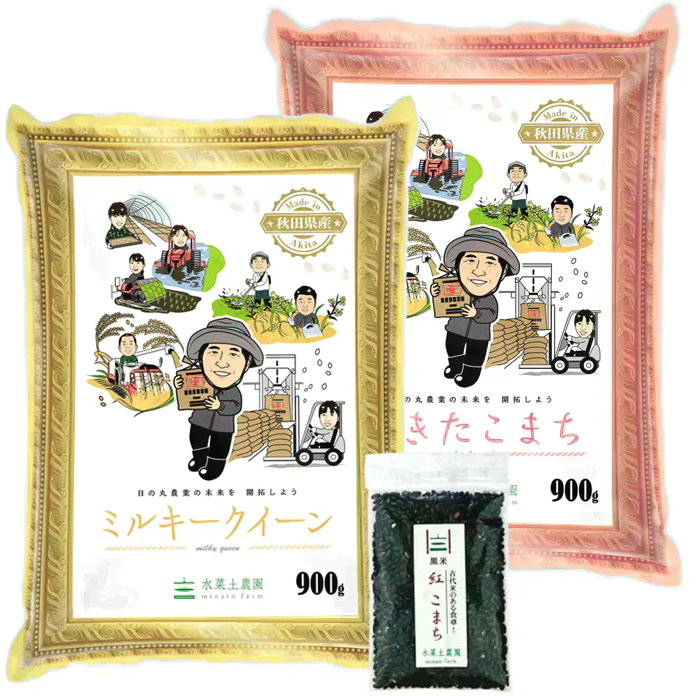 【精米セット】秋田県産あきたこまち 900g & ミルキークイーン 900g 令和5年産【古代米プレゼント付き】