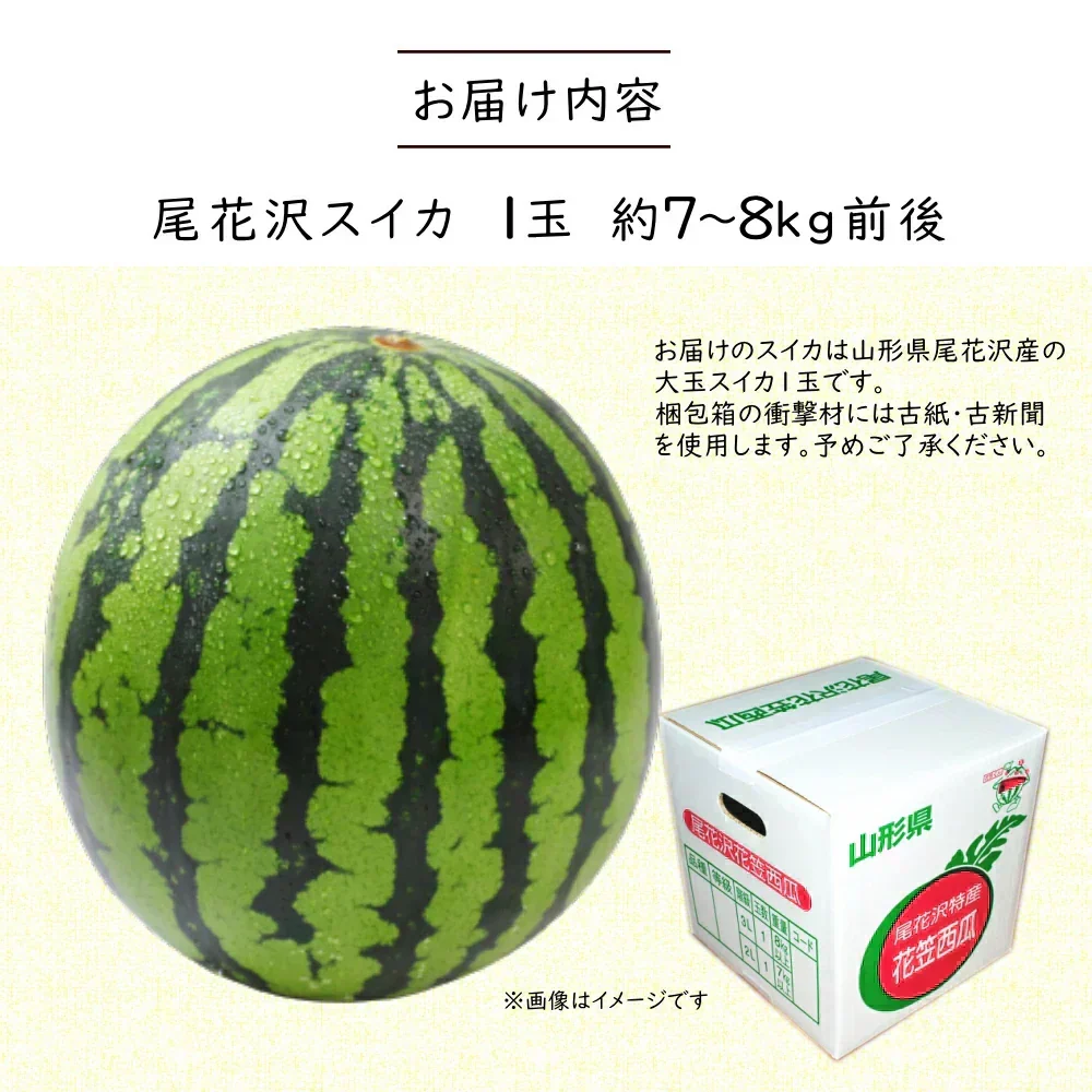 【7月下旬-8月下旬頃からご注文順次】山形県産 尾花沢すいか 1玉 (秀品 1玉 約7-8kg前後)大玉スイカ すいか スイカ 西瓜 大玉 夏ギフト お中元 暑中見舞い ギフト 贈り物 プレゼント 人気 果物 フルーツ 山形県 お取り寄せ