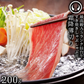 仙台牛 最高級 A5ランク 特上ロース 薄切り 200g [ すき焼き しゃぶしゃぶ 冷しゃぶ お鍋 鍋物 やきしゃぶ 焼肉 ギフト 贈答 お祝い 御祝 内祝い お取り寄せ 仙台 名物 宮城 東北 グルメ プレゼント ][冷凍配送]