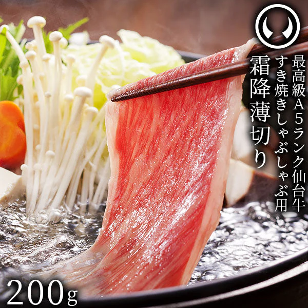 仙台牛 最高級 A5ランク 特上ロース 薄切り 200g [ すき焼き しゃぶしゃぶ 冷しゃぶ お鍋 鍋物 やきしゃぶ 焼肉 ギフト 贈答 お祝い 御祝 内祝い お取り寄せ 仙台 名物 宮城 東北 グルメ プレゼント ][冷凍配送]