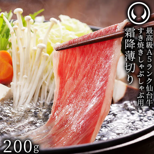 仙台牛 最高級 A5ランク 特上ロース 薄切り 200g [ すき焼き しゃぶしゃぶ 冷しゃぶ お鍋 鍋物 やきしゃぶ 焼肉 ギフト 贈答 お祝い 御祝 内祝い お取り寄せ 仙台 名物 宮城 東北 グルメ プレゼント ][冷凍配送]