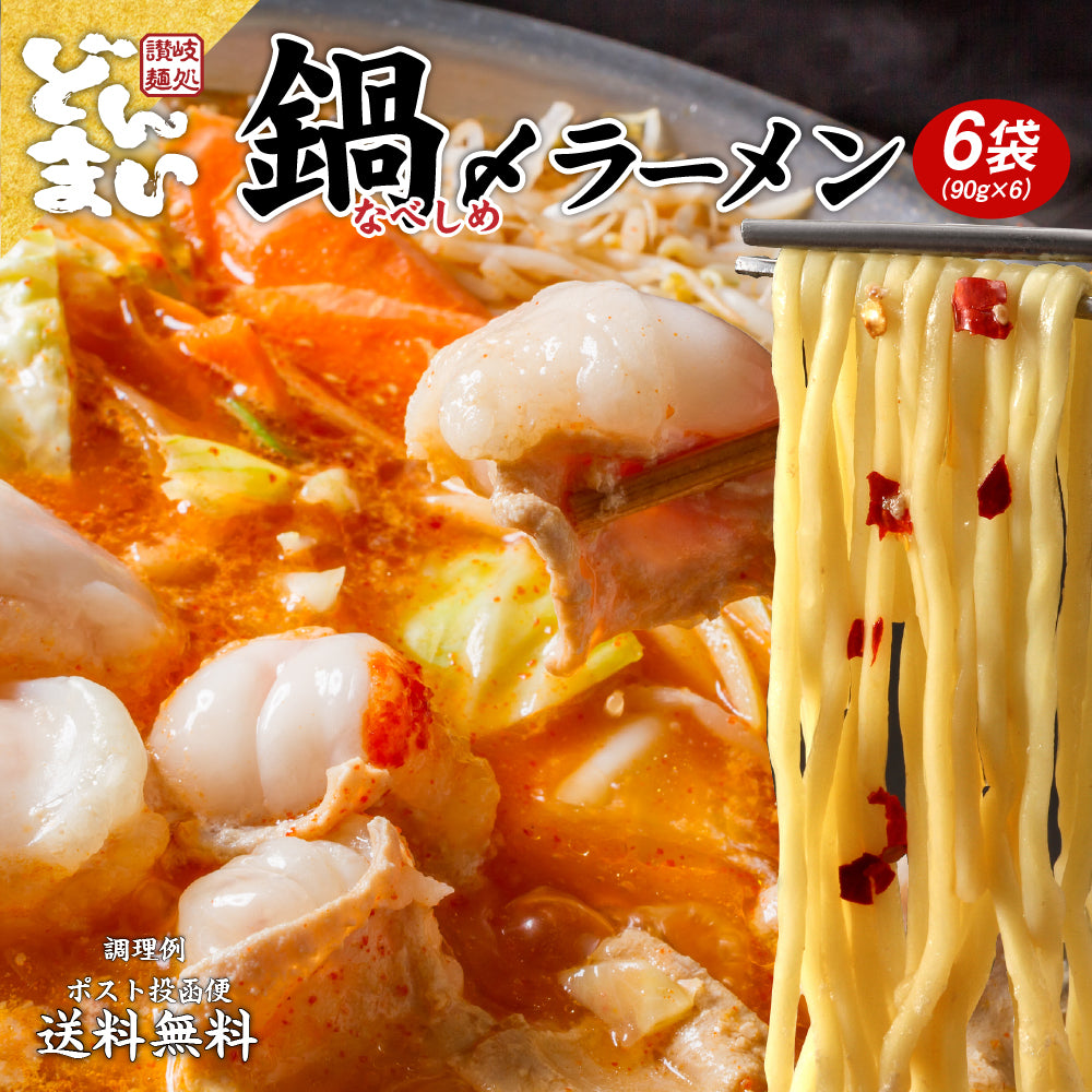 鍋〆の中華麺 6袋 （90g×6） 送料無料 生麺 食品 お試し ギフト お取り寄せ グルメ 特産品 通販 鍋締めの麺 中華麺 鍋締めの中華麺 〆の麺