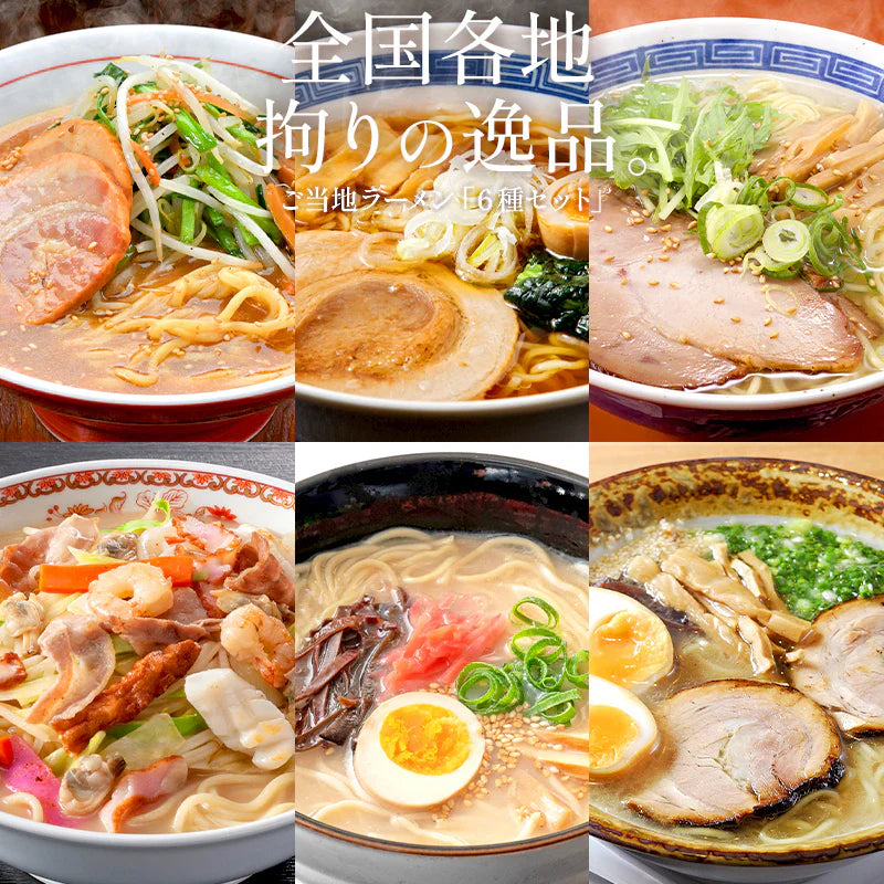 ご当地 ラーメン 6種類 セット 食べ比べ 90g×6袋 拉麺 ※具材は含まれておりません 札幌 味噌 旭川 醤油 長崎 ちゃんぽん 熊本 マー油 函館 黄金塩 博多 豚骨 送料無料［ゆうパケット］ ギフト プレゼント