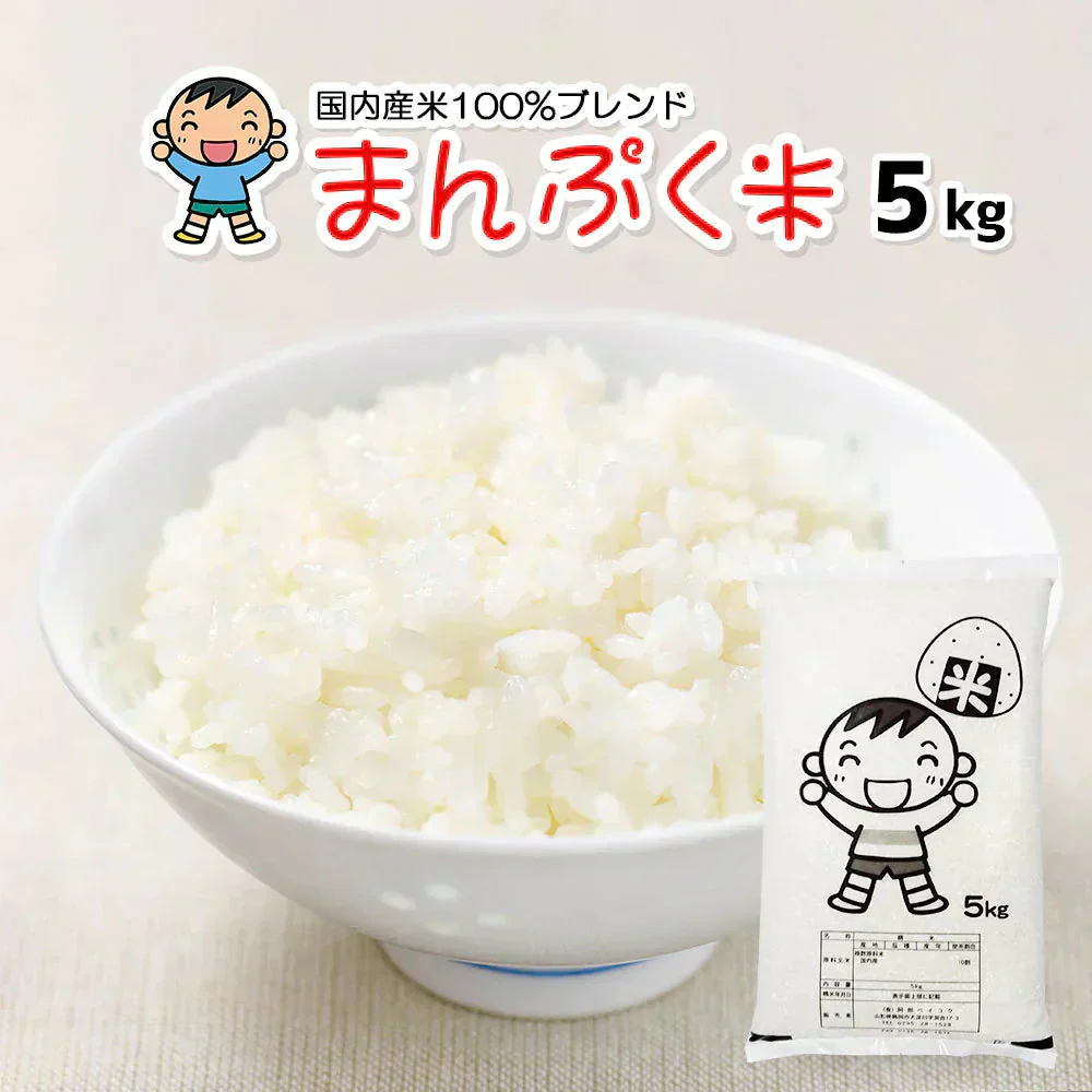 白米 5kg まんぷく米 国内産 送料無料 米5キロ こめ コメ お米 お米5kg