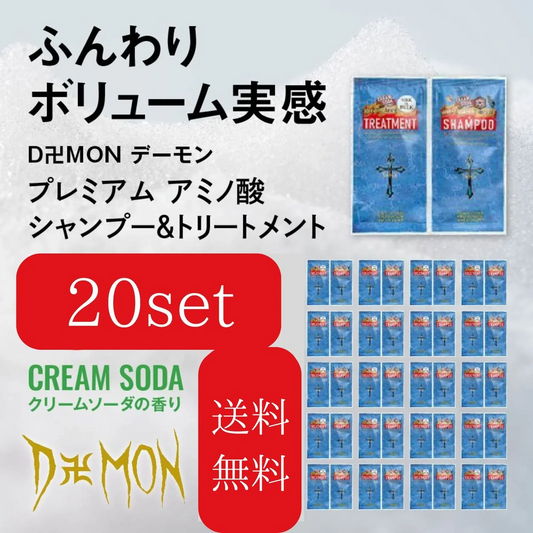 美容室専売 Daemon アミノスカルプシャンプー＆リペアトリートメント お試し20回分