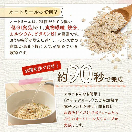 10食 オートミールが入った野菜スープ 野菜とチキンのブイヨン風味