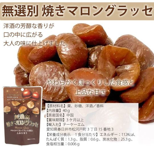 ポケットサイズで持ち運び便利　無選別焼きマロングラッセ　40ｇ×6袋　メール便配送 全国送料込　上品な甘さ　芳醇　お菓子　焼き　栗　マロン