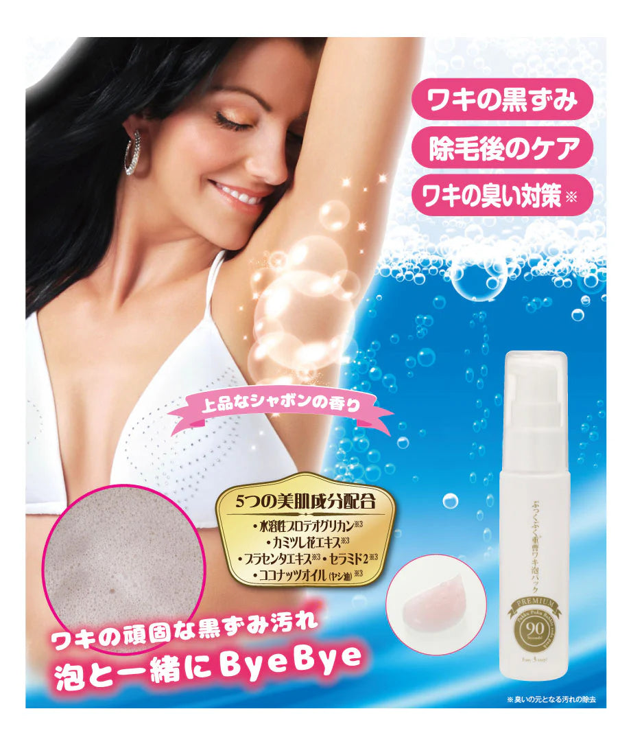 ぷっくぷく重曹　ワキ泡　プレミアムパック 【重曹　炭酸　ワキ専用　頑固な黒ずみ　汚れ　ポツポツ　角質ケア　ターンオーバー】【塗るだけ　洗い流す　簡単　90秒】【シャボンの香り】　簡単3ステップでワキの黒ずみ対策! 重曹バブルのワキ用泡パック