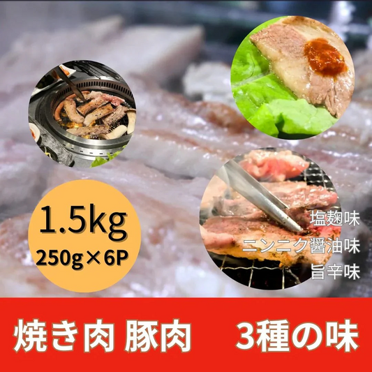 焼き肉BBQ【1.5kg/250g×6パック】3種の豚肉（塩麹味・旨辛味・にんにく醤油味）