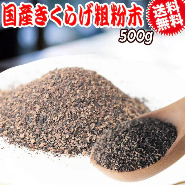 国産 乾燥きくらげ 粉末 500g 送料無料 パウダー 粗目