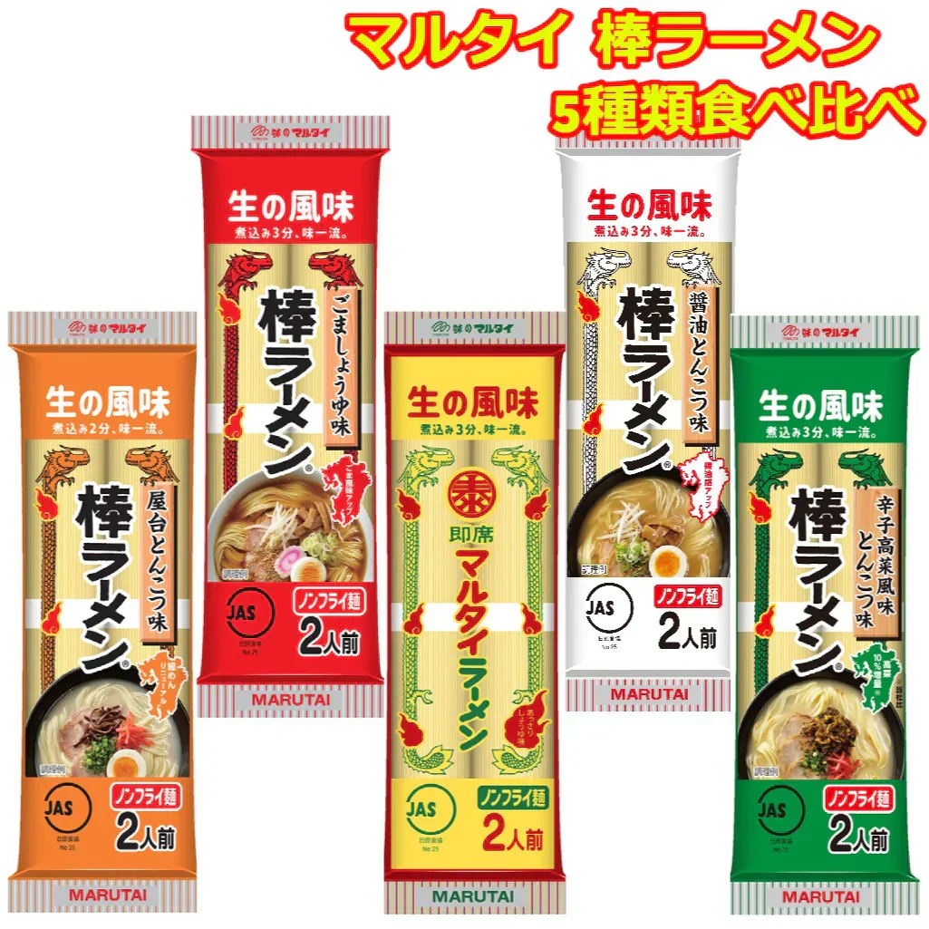 マルタイ 棒ラーメン 全種類 5種 食べ比べ とんこつ しょうゆ ラーメン ごま 屋台 高菜 ご当地グルメ 乾麺 スープ 冷やし中華 キャンプ飯 アウトドア 登山
