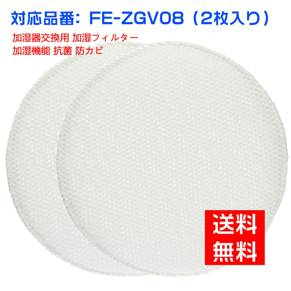 【全て日本国内発送】パナソニック FE-ZGV08 加湿フィルター fe-zgv08 加湿空気清浄機交換用 フィルター 空気清浄機（互換品）(2枚入り)
