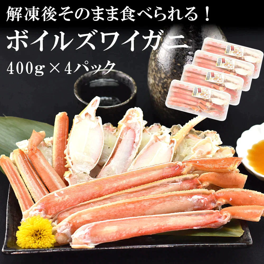 在庫処分！半額中！ ボイルずわいがに400g×4パック