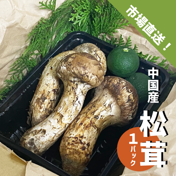松茸 1パック 中国産 180g〜200g スダチ入り 吸い物 炊き込み 秋の味覚 マツタケ まつたけ