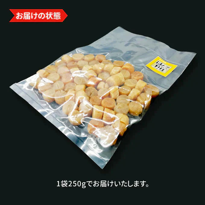 干し貝柱 SAサイズ 250g 丸物 北海道オホーツク産 常温便 ネコポス 送料無料【猛暑注意！到着後お早めに室内へ】