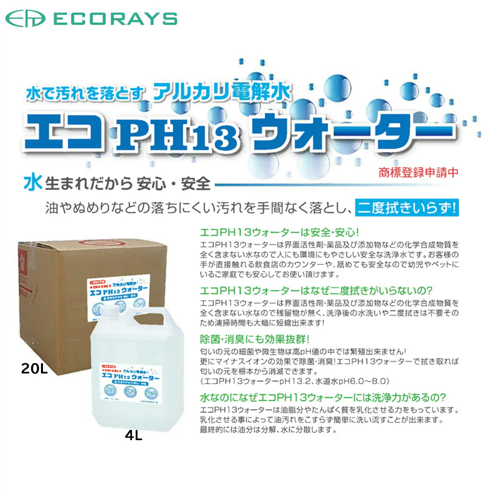 水で汚れを落とすマルチクリーナー アルカリ電解水 エコPH13ウォーター 20L