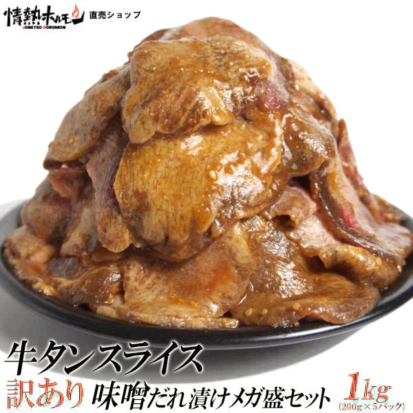牛タン 訳あり 牛タン スライス 味噌だれ漬け メガ盛セット 1kg 焼肉セット 肉 バーベキューセット BBQ 北海道沖縄県は別途送料追加