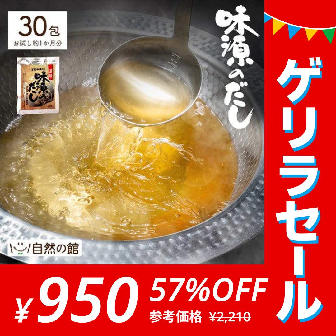 30包 味源のだし 万能和風だし (8.0g×30包) 送料無料【ゲリラセール】