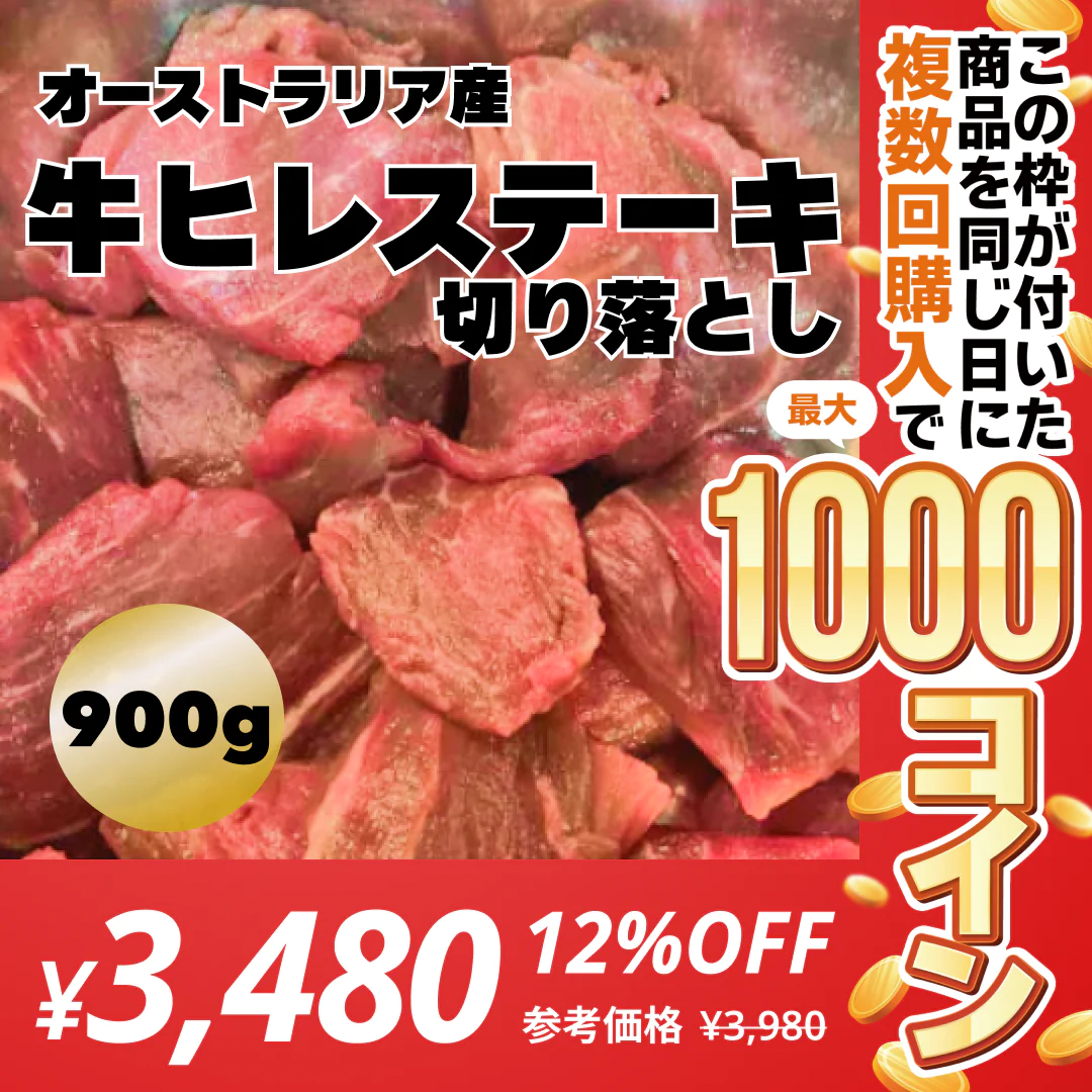 オーストラリア産牛ヒレステーキ切り落とし 900ｇ【コインバック対象】