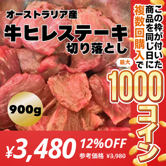 オーストラリア産牛ヒレステーキ切り落とし 900ｇ【コインバック対象】