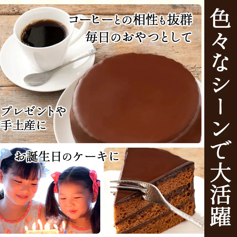 ハイカカオ ザッハトルテ スイーツ ケーキ ザッハートルテ スイーツ 誕生日ケーキ バースデーケーキ お祝い 記念日 ギフト お取り寄せ スイーツ