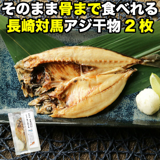 骨まで食べられる 焼き魚 あじ 干物 約50g×2枚 ア