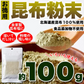 昆布粉末 (100g) 北海道産 だし 国内製造 こんぶ コンブ 手軽 便利 簡単 出汁 ネコポス