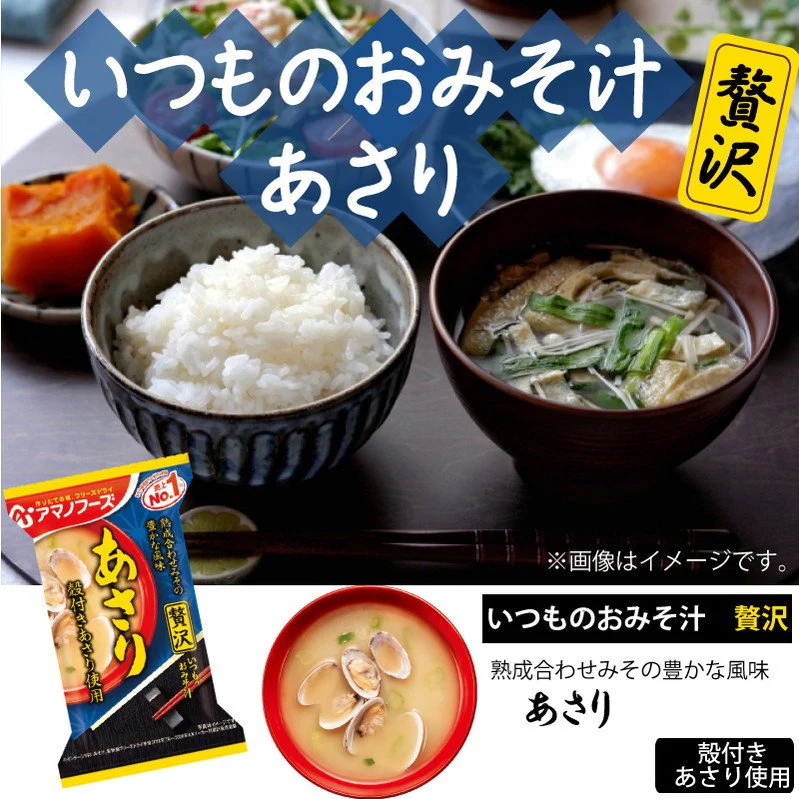 アマノフーズ いつものおみそ汁 贅沢 あさり 10食