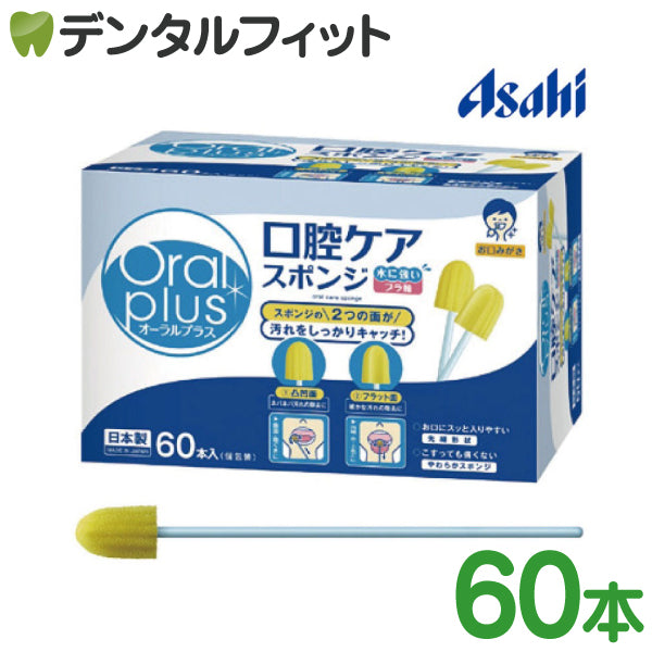 オーラルプラス 口腔ケアスポンジ  [asahi] 60本入(個包装) 1箱 日本製 アサヒ Oral puls 介護用品