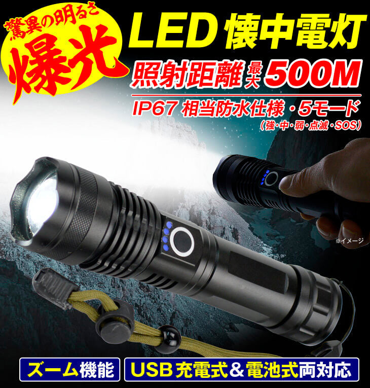 超高輝度　充電式LED懐中電灯　1個