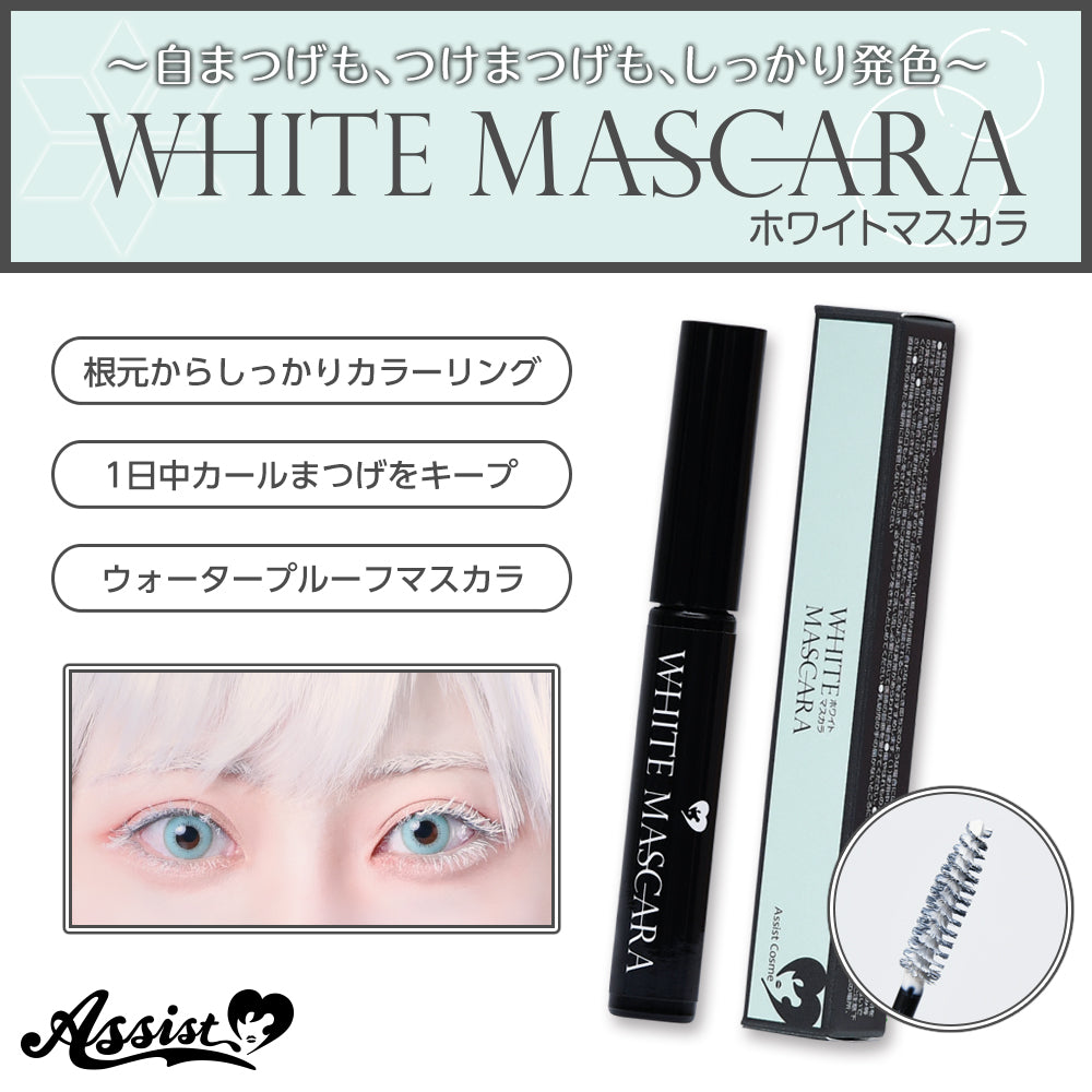 アシストウィッグ マスカラAS 【ホワイト】 コスプレ コスメ 化粧品 カラーマスカラ つけまつげ 眉消し アイブロウ