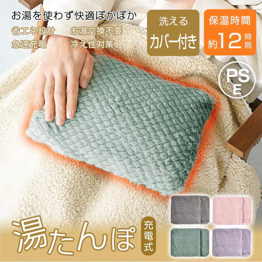 【グリーン】湯たんぽ 充電式 電熱 電気カイロ ゆたんぽ お湯交換不要 蓄熱式 PSE認証済 コードレス 防寒 カバー ふわふわ もこもこ 寒さ対策 保温 長時間 繰り返し 省エネ 安全 節電 過熱防止 急速充電 過熱自動オフ エコ 無害 あったか