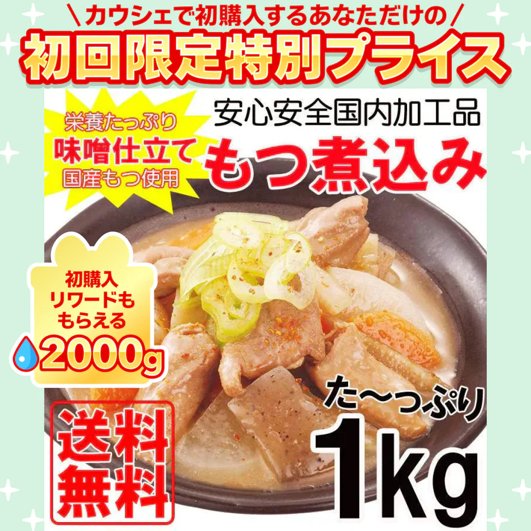 もつ煮込み500ｇ×２パック 安心安全国内加工品☆国産もつ使用!!【ご新規さん限定商品】