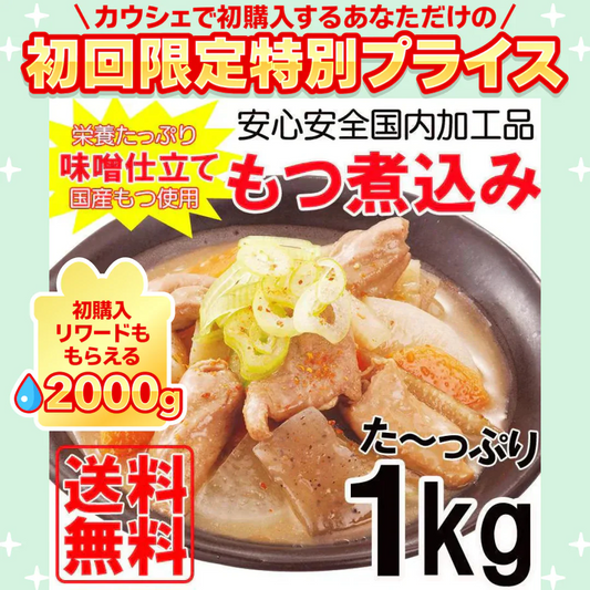 もつ煮込み500ｇ×２パック 安心安全国内加工品☆国産もつ使用!!【ご新規さん限定商品】