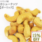 訳あり  賞味期限 ナッツ 無添加 スリランカ カシューナッツ ガーリック おつまみ おやつ お菓子 おかし 非常食 保存食 美容 健康 低カロリー 酒 セイロン 大粒 50g