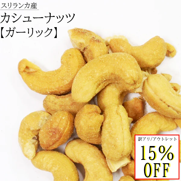 訳あり  賞味期限 ナッツ 無添加 スリランカ カシューナッツ ガーリック おつまみ おやつ お菓子 おかし 非常食 保存食 美容 健康 低カロリー 酒 セイロン 大粒 50g