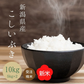 【最安値挑戦祭】【受注精米】新米 令和4年産 お米 送料無料 【 新潟県産 こしいぶき 】 10kg (5kgx2袋) 新潟米
