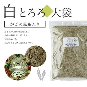 [大袋]  白とろろ昆布 無添加 400g　お徳用 業務用　がごめ昆布 真昆布入り
