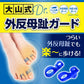 【公式】大山式ボディメイクパッド ドクター（左右セット）外反母趾 ガード 防止 予防 大山式シリーズ累計500万個突破【メール便】【送料無料】