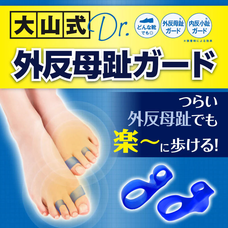 【公式】大山式ボディメイクパッド ドクター（左右セット）外反母趾 ガード 防止 予防 大山式シリーズ累計500万個突破【メール便】【送料無料】