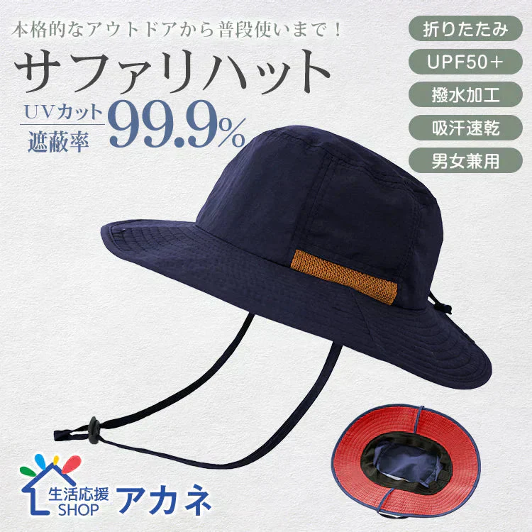 帽子 「ネイビー」 ハット サファリハット 完全遮光 UVカット 防水 マリンハット ビーチハット 折り畳み 軽量 吸汗 速乾 あご紐付 日焼け防止 男女兼用 小顔 おしゃれ 父の日
